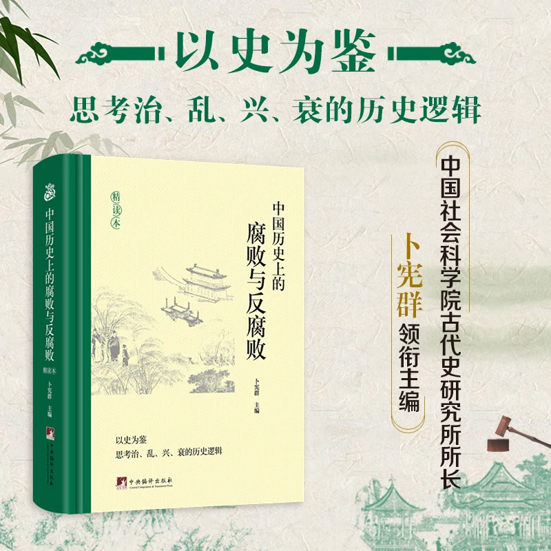 预售 中国历史上的腐败与反腐败（精读本） 云仓直发