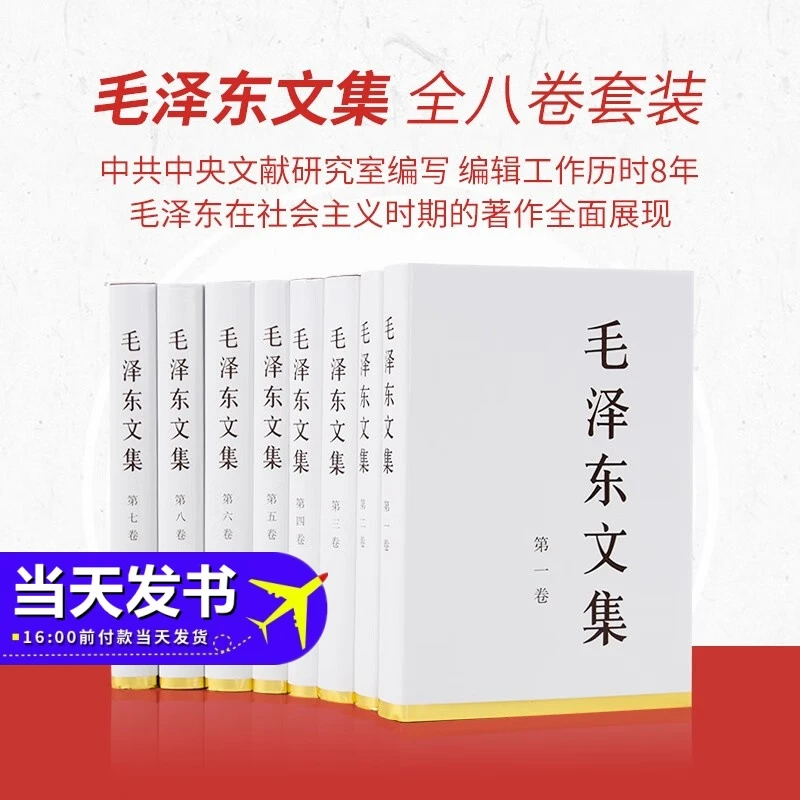 全新正版 毛泽东文集（全八卷）平装 精装 伟人教员著作选集诗词