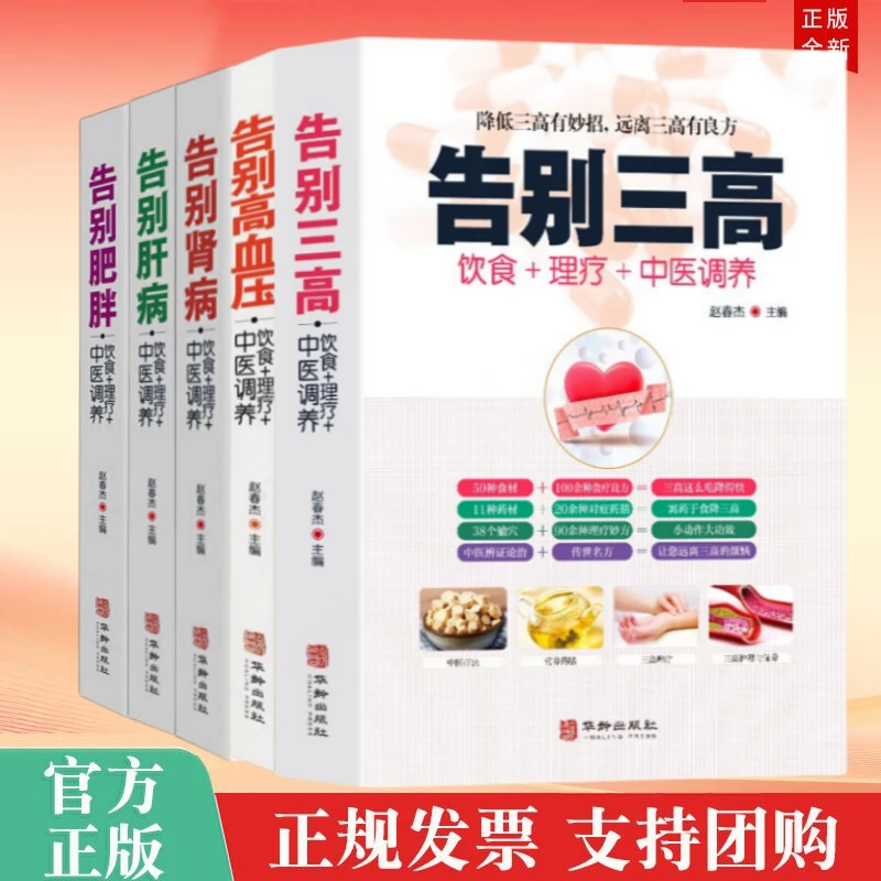 现货正版包邮 中医调养+饮食+理疗：告别三高/高血压/肥胖/肾病等
