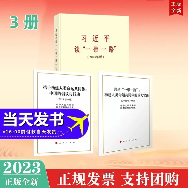 习近平谈一带一路2023年版+共建一带一路+携手构建人类命运共同体