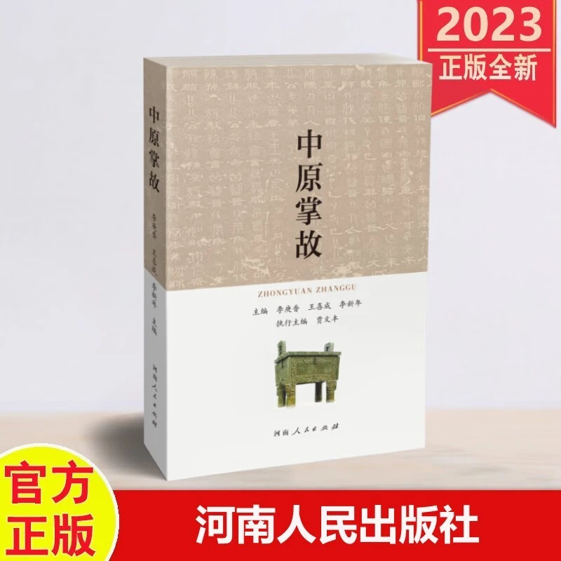 中原掌故 河南人民出版社