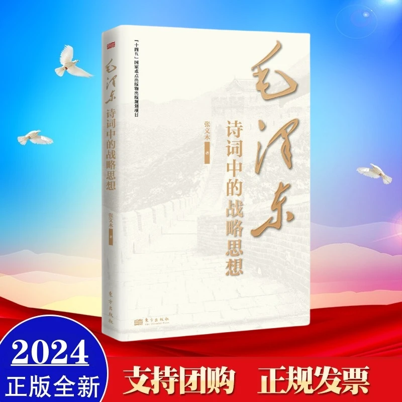 现货2024年新书 毛泽东诗词中的战略思想 东方出版社