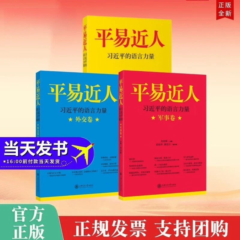 3册任选 平易近人：习近平的语言力量+外交卷+军事卷