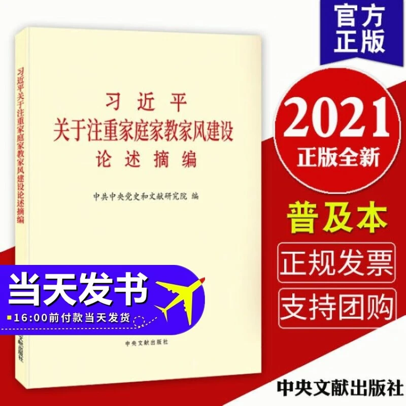 习近平关于注重家庭家教家风建设论述摘编（普及本，大小字本）自选