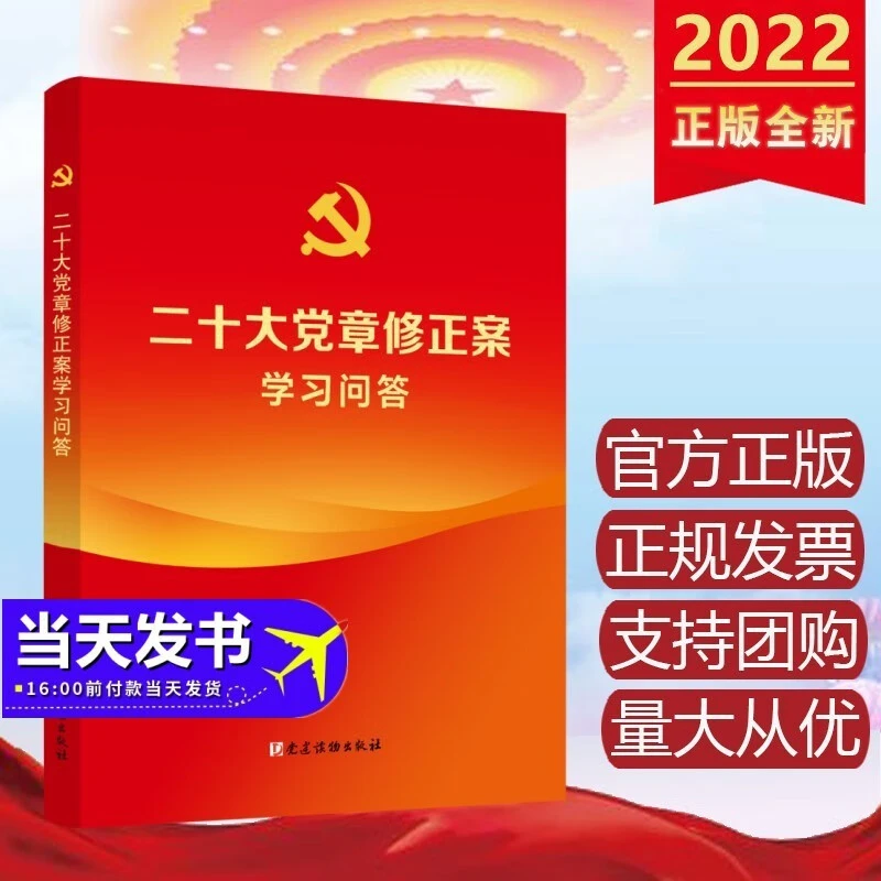 现货2022年新书 二十大党章修正案学习问答 党建读物出版社