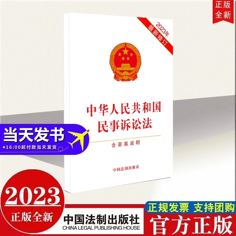 现货2023年新修订版 中华人民共和国民事诉讼法（含草案说明）