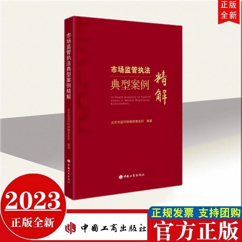 预售 市场监管执法典型案例精解 中国工商出版社