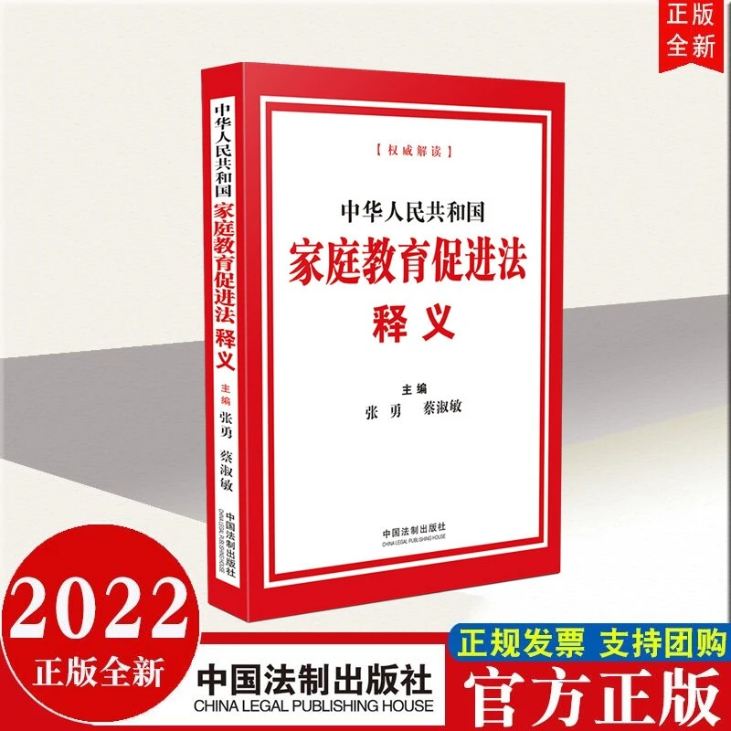 中华人民共和国家庭教育促进法释义 中国法制出版社