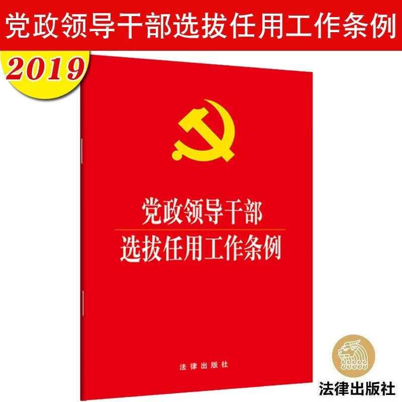 党政领导干部选拔任用工作条例 法律出版社
