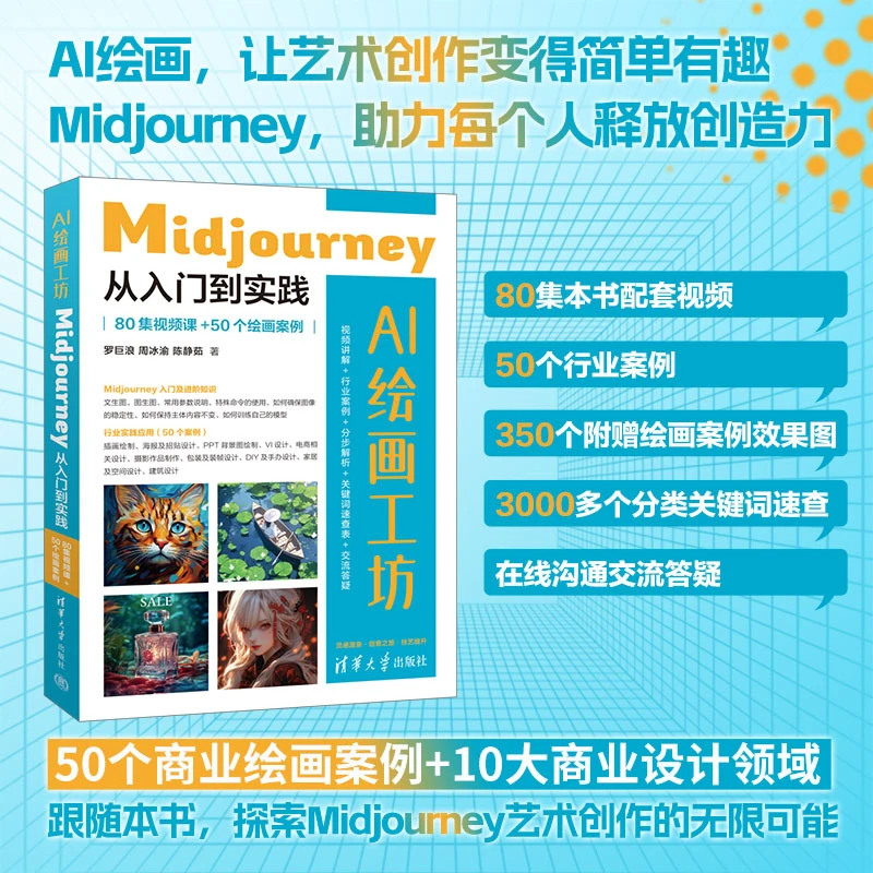 AI绘画工坊：Midjourney从入门到实践（80集视频课+50个绘画案例）