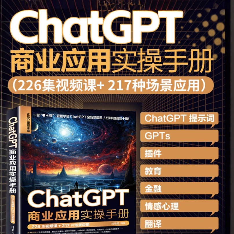 ChatGPT商业应用实操手册（226集视频课+217种场景应用）
