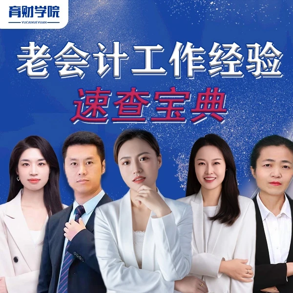老会计工作经验速查宝典