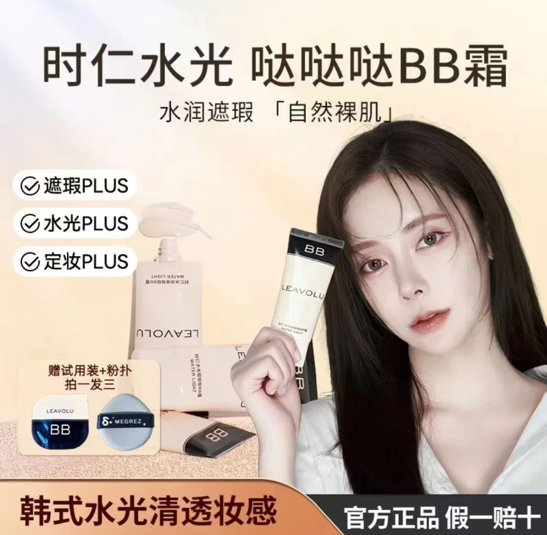 LEAVOLUBB霜升级版 遮瑕水光定妆时仁水光哒哒哒BB霜持久服帖透亮