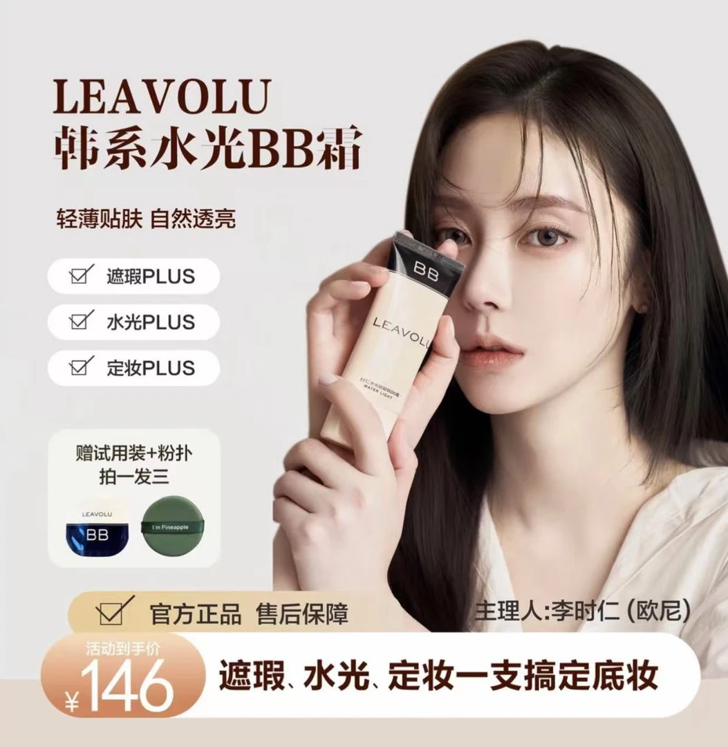 LEAVOLU时仁水光升级版BB霜 遮瑕水光定妆 轻薄贴服透亮 配试用装
