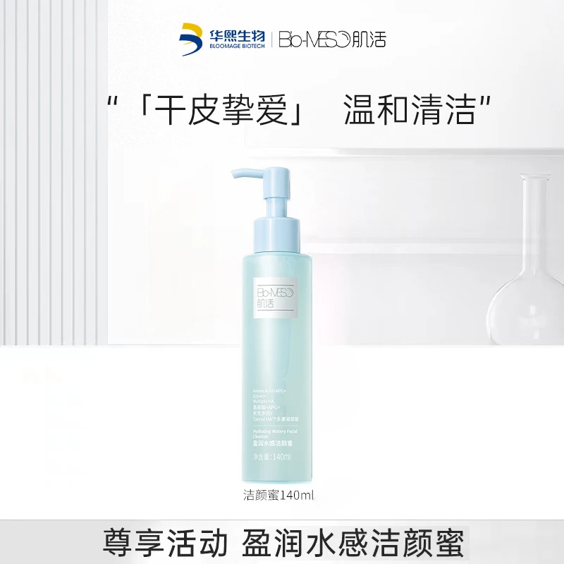 【推荐】BM肌活盈润水感洁颜蜜140ml 清洁洗卸合一面部通用 HJ