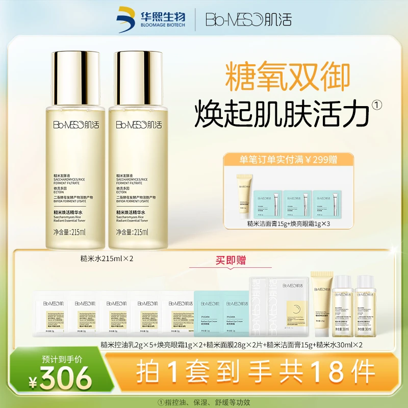 BM肌活糙米焕活精华水控油保湿修护补水舒缓面部发酵精粹油皮 Z