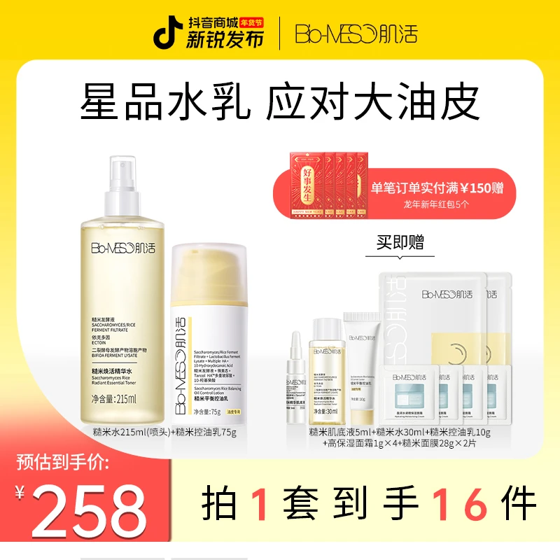 【应对大油皮】 BM肌活糙米水控油乳星品水乳面部修护保湿护肤套组S