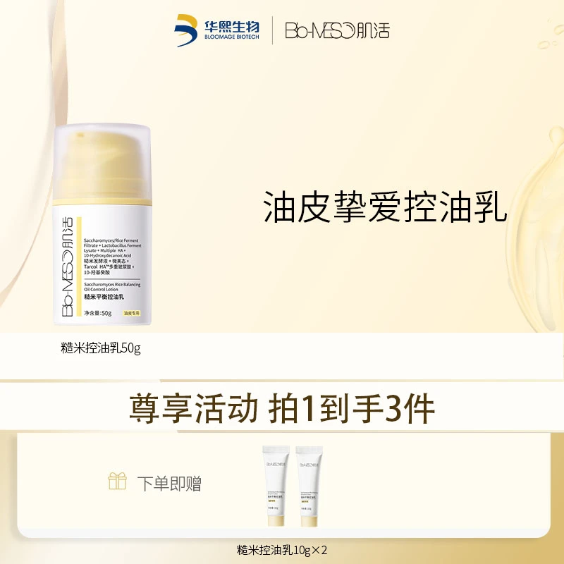 【官方正品】BM肌活糙米平衡控油乳 保湿补水 修护50g