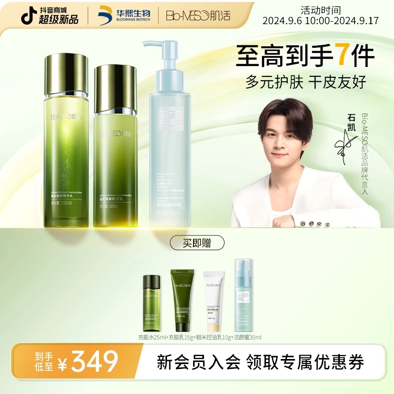 【石凯同款】BM肌活蕴能焕颜精华水乳洁颜蜜套组 保湿修护 面部护肤