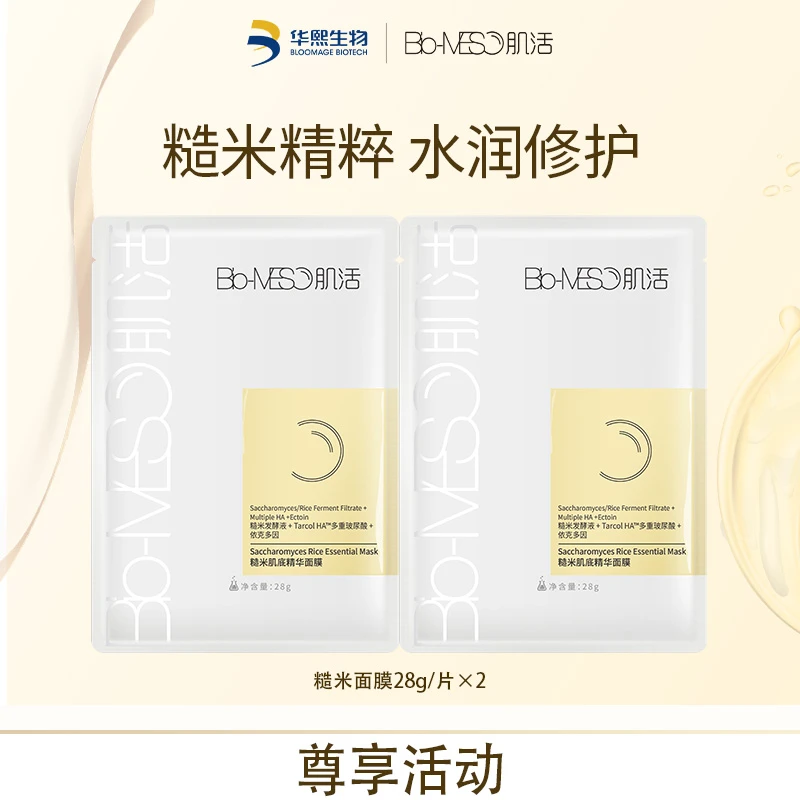 BM肌活糙米肌底精华面膜2片保湿修护护肤面部DR