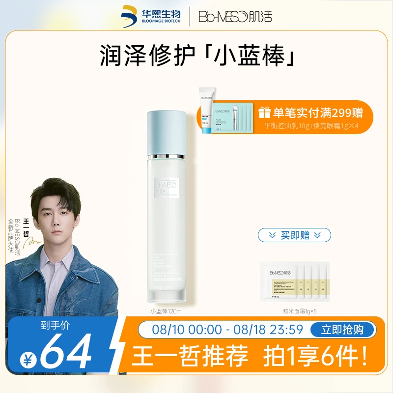 BM肌活囤货装盈润亮肤保湿精华露小蓝棒面部修护爽肤水效期一年内