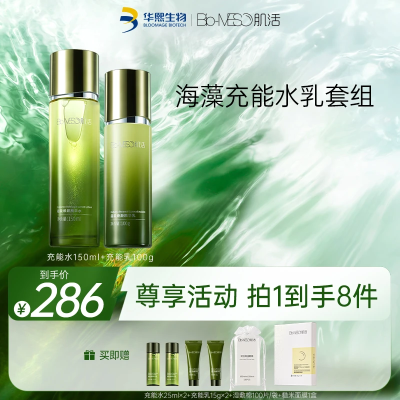 【推荐】BM肌活蕴能焕颜精华水 精华乳  充能水乳套组 mm