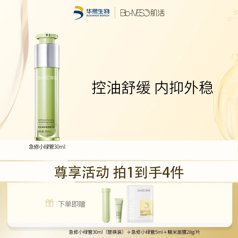 【官方正品】BM肌活舒润净肤调理补水精华液急修小绿管保湿修护
