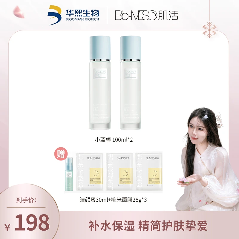 【小雅推荐】Bio-MESO肌活盈润亮肤保湿补水爽肤精华露小蓝棒100ml