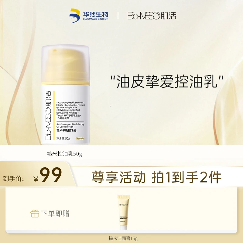 【油皮乳】Bio-MESO肌活糙米平衡控油乳50g