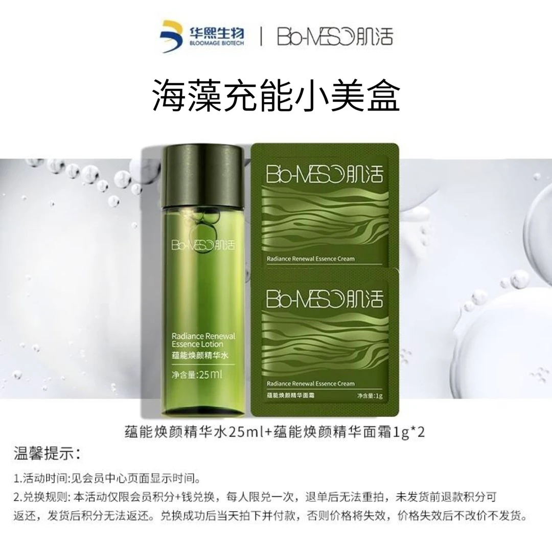 【会员积分兑换】BM肌活海藻充能小美盒