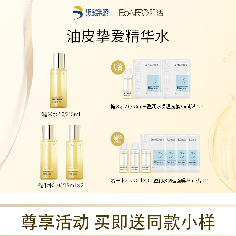【官方正品】Bio-MESO肌活糙米水油皮控油爽肤水保湿补水修护舒缓