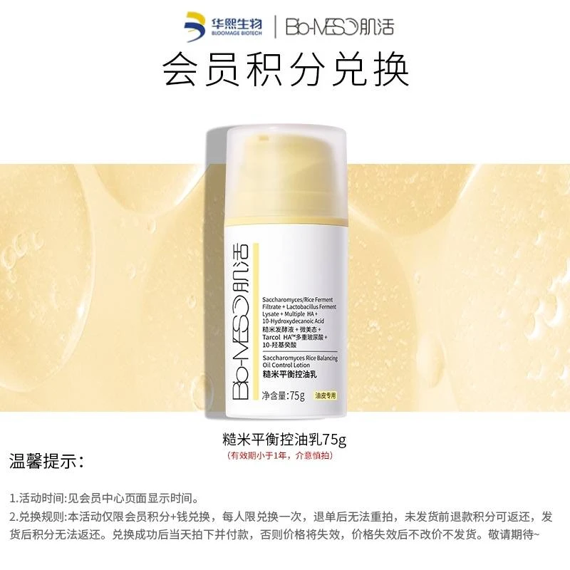 【会员积分兑换】BM肌活 糙米平衡控油乳75g （有效期＜1年，介意慎拍）