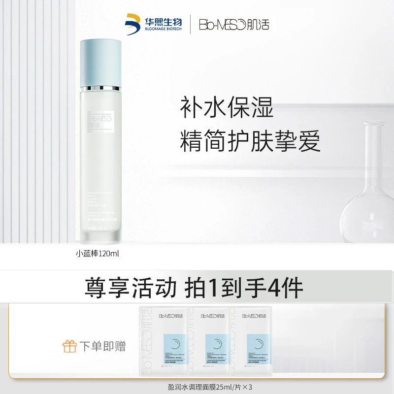 【官方正品】Bio-MESO肌活盈润亮肤补水小蓝棒 保湿效期至2025年4月