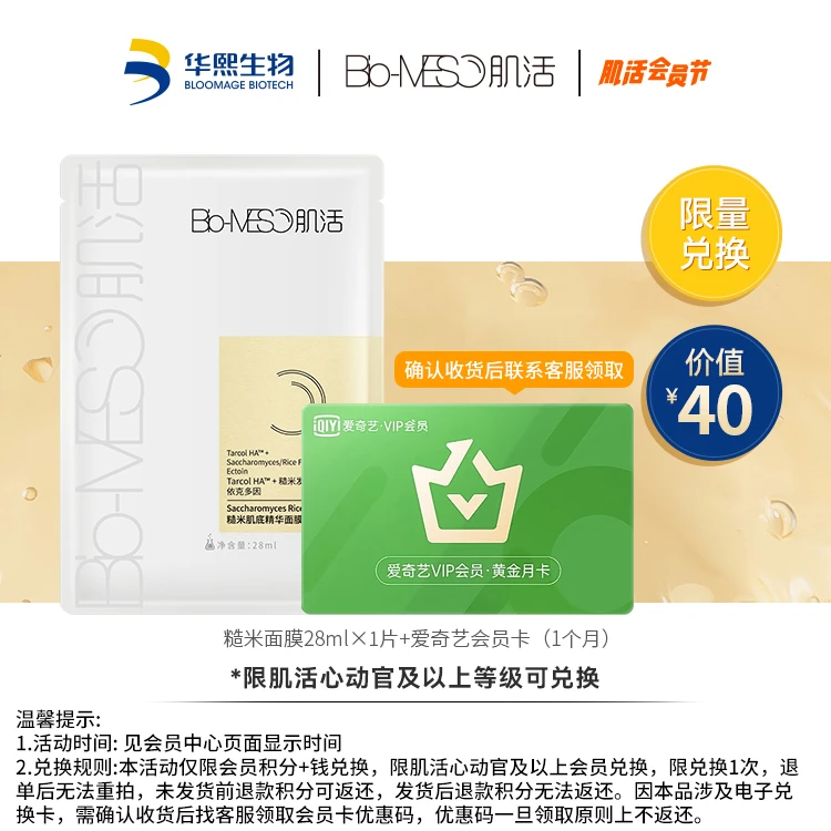 【会员节积分兑换】BM追剧畅享小美盒糙米面膜1片+爱奇艺会员卡*1月