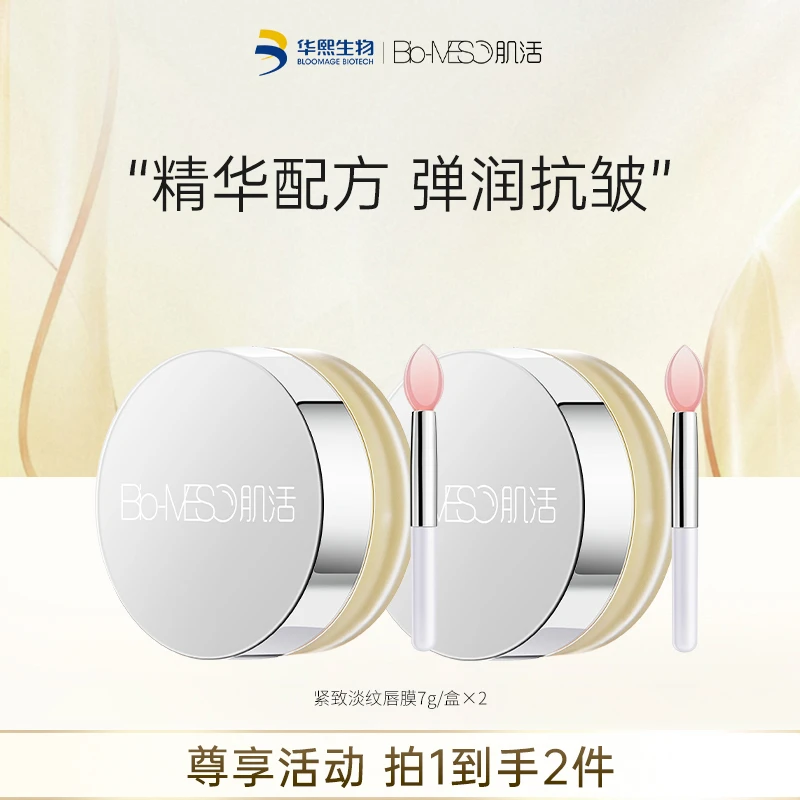【推荐】Bio-MESO肌活紧致淡纹唇膜7g/盒x2 sp