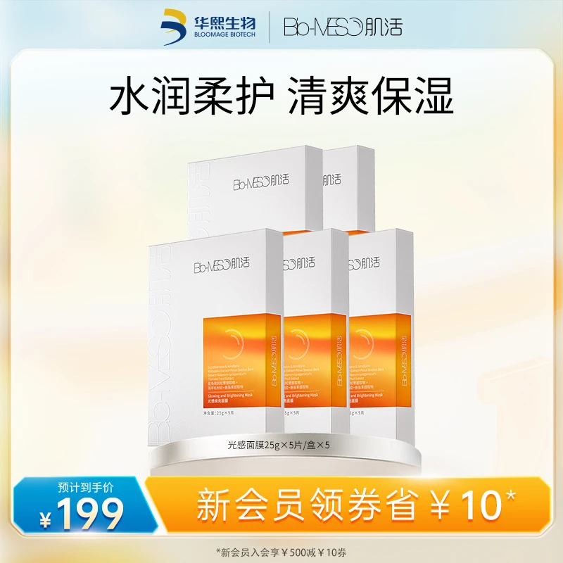 BM肌活光感焕亮面膜修护水润柔护补水保湿提亮面部华熙生物官方 Z
