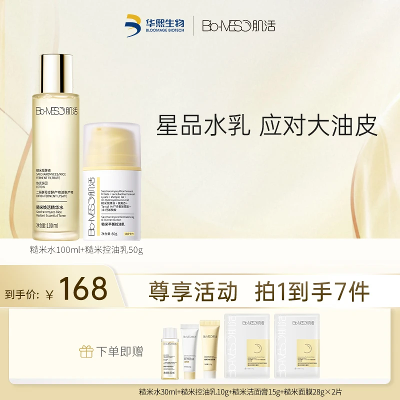 【推荐】BM肌活糙米水100ml+糙米控油乳50g 保湿精华水油皮面部  tz