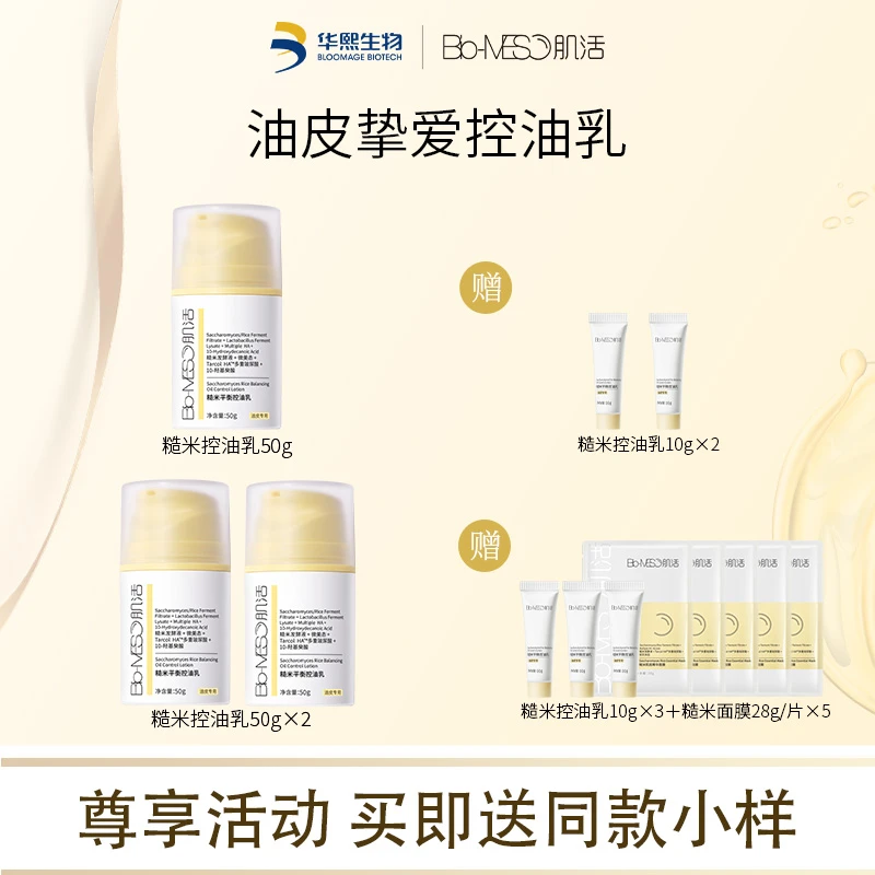 【官方正品】Bio-MESO肌活糙米平衡保湿控油乳50g 修护保湿DR