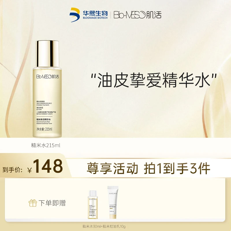 【推荐】Bio-MESO肌活糙米焕活精华水糙米水215ml 油皮保湿 TZ XG
