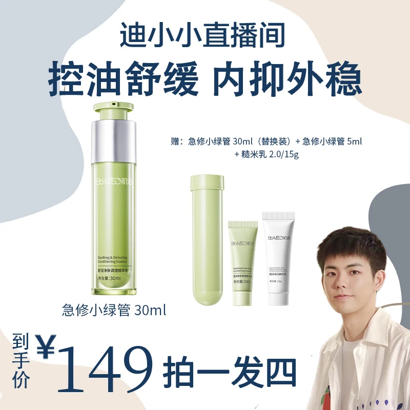 【官方正品】BM肌活舒润净肤调理补水保湿精华液 急修小绿管修护
