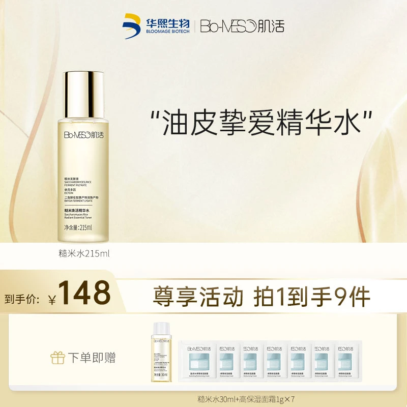 BM肌活糙米焕活精华水215ml 保湿控油油皮面部华熙生物官方正品