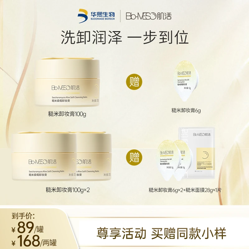 BM肌活糙米柔糯卸妆膏100g    卸妆面部干净通用华熙生物