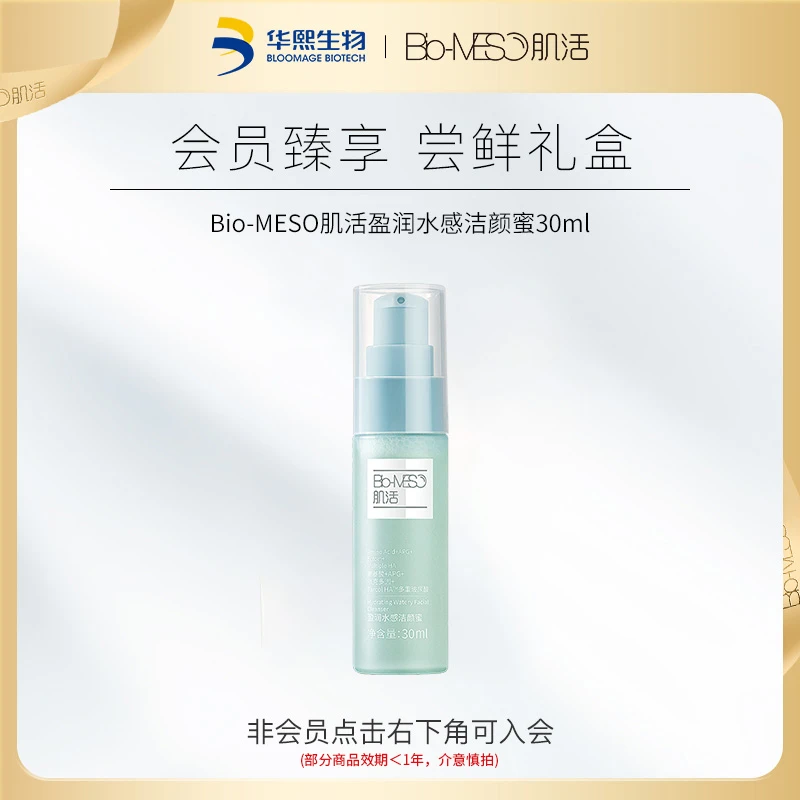 【会员群聊】BM肌活水感洁颜蜜30ml（部分商品效期＜1年，介意慎拍）