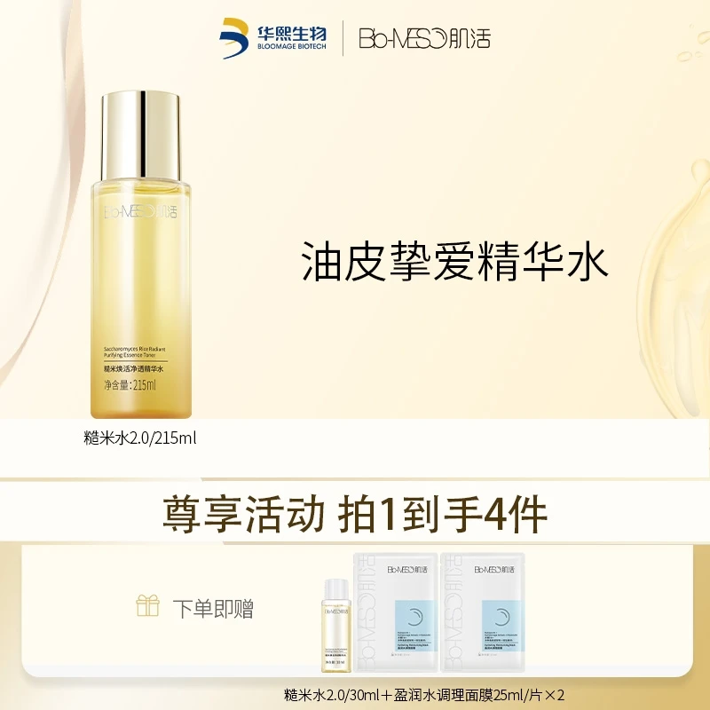 【官方正品】Bio-MESO肌活糙米水2.0/215ml油皮保湿控油爽肤水-DR