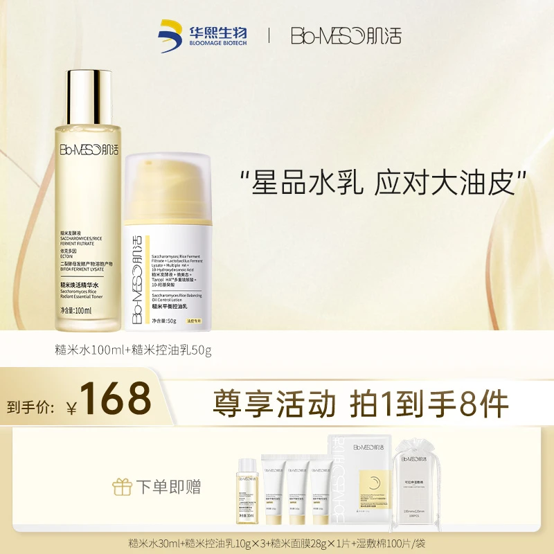 【推荐】BM肌活糙米水100ml+糙米控油乳50g 保湿油皮面部