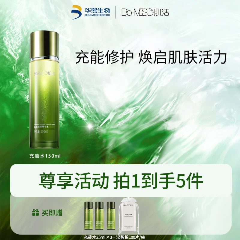 【官方正品】BM肌活蕴能焕颜精华水紧致水 修护充能水150mlDR