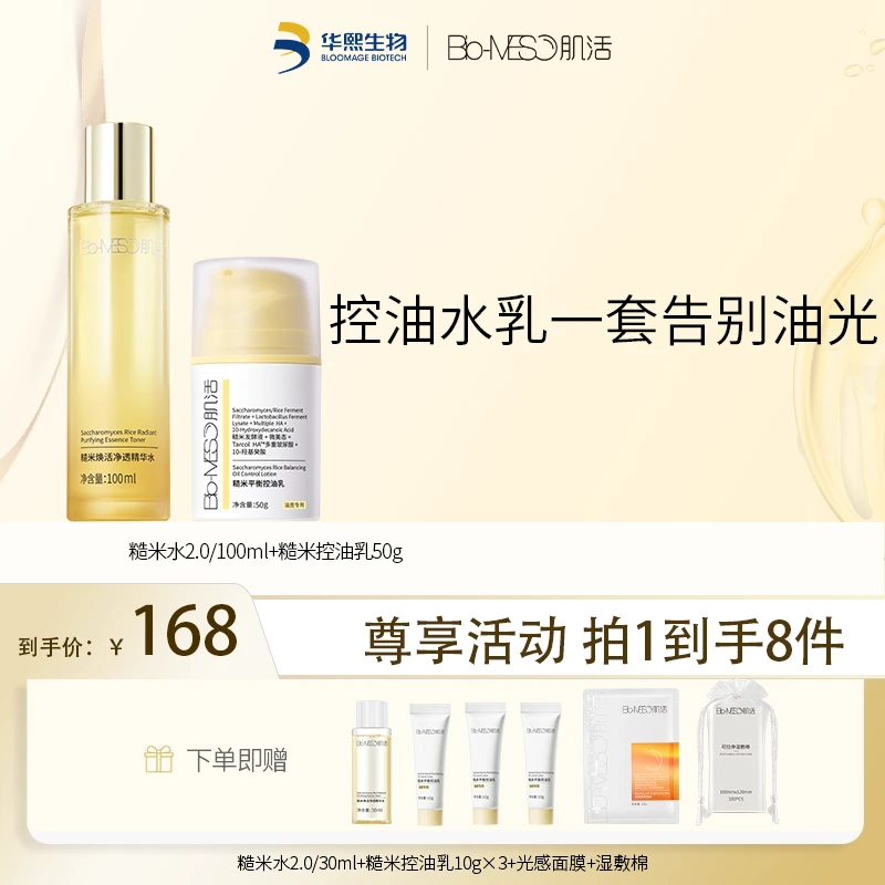BM肌活糙米水100ml+糙米控油乳50g 保湿油皮面部