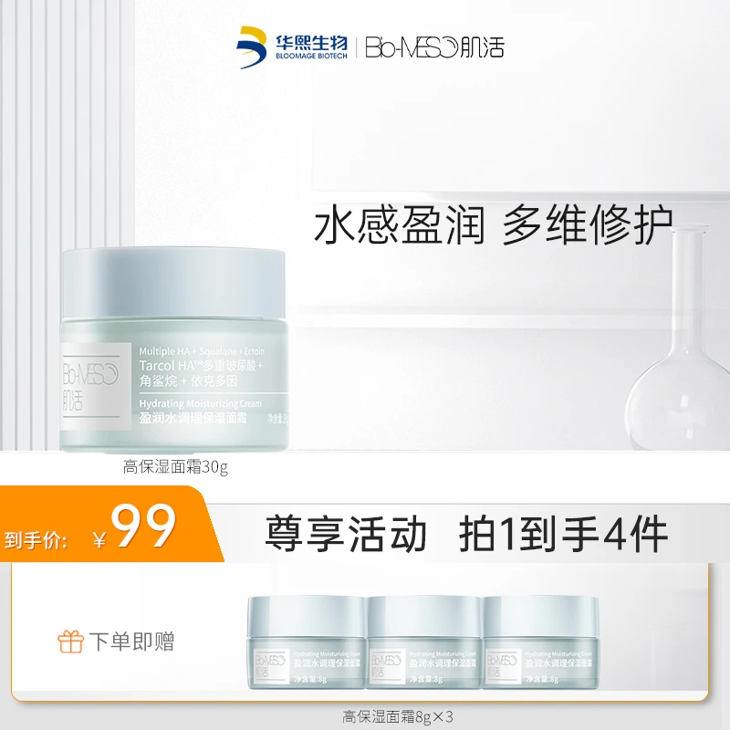 【推荐】BM肌活盈润水调理保湿面霜30g 面部华熙生物官方正品 HJ