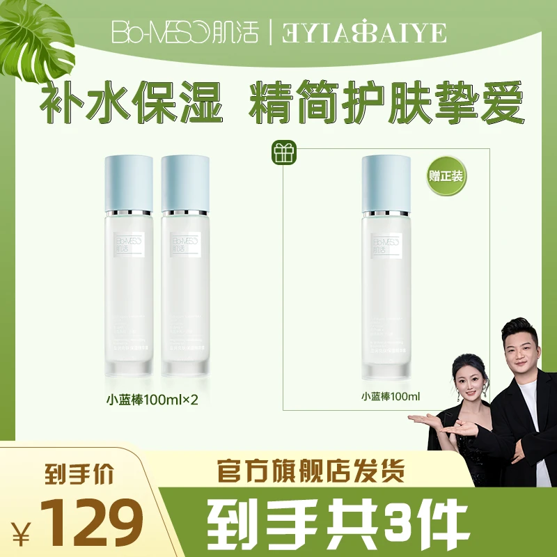 【白白叶叶专属】效期至2025年9月BM肌活盈润保湿精华露小蓝棒100ml