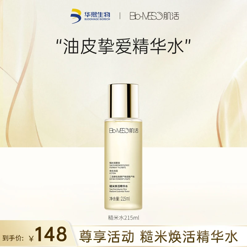 【孙坚推荐】Bio-MESO肌活糙米焕活精华水糙米水215ml 油皮保湿